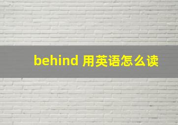 behind 用英语怎么读